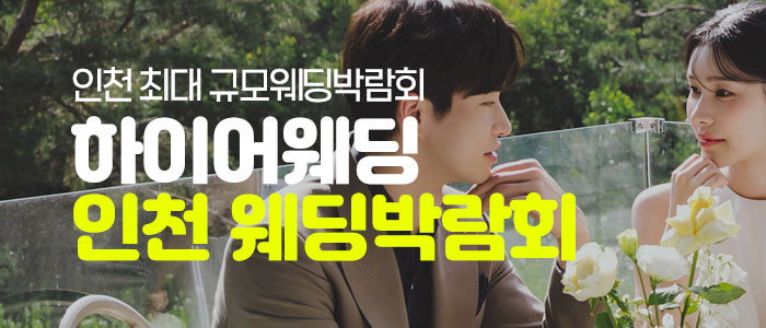 하이어웨딩 인천웨딩박람회