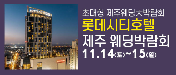 제주 롯데시티호텔 웨딩박람회