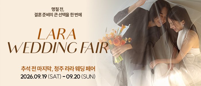 청주 라라웨딩박람회