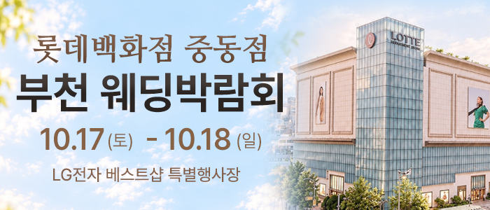 부천 웨딩 박람회