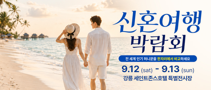 강릉 신혼여행 박람회