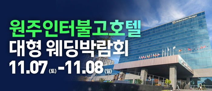 원주 웨딩크라우드 웨딩박람회