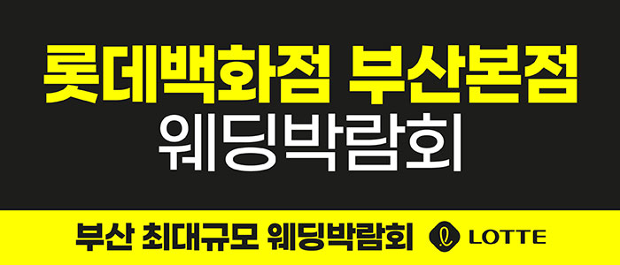 롯데백화점 부산본점 웨딩박람회